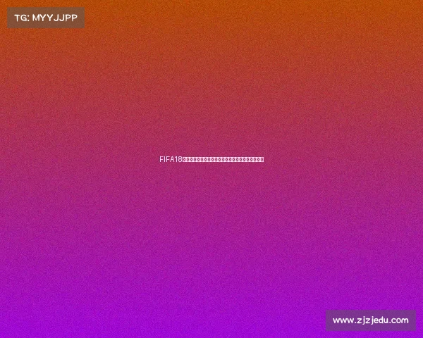 FIFA18世界杯冠军预测解析各强队夺冠前景与热门黑马分析 FIFA18世界杯冠军预测解析各强队夺冠前景与热门黑马分析