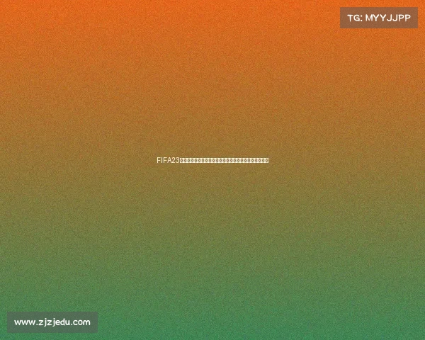 FIFA23没有世界杯模式吗真相解析及游戏内容全面说明详细分析 FIFA23没有世界杯模式吗真相解析及游戏内容全面说明详细分析